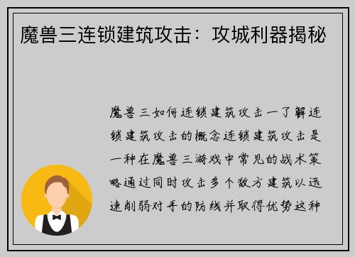 魔兽三连锁建筑攻击：攻城利器揭秘