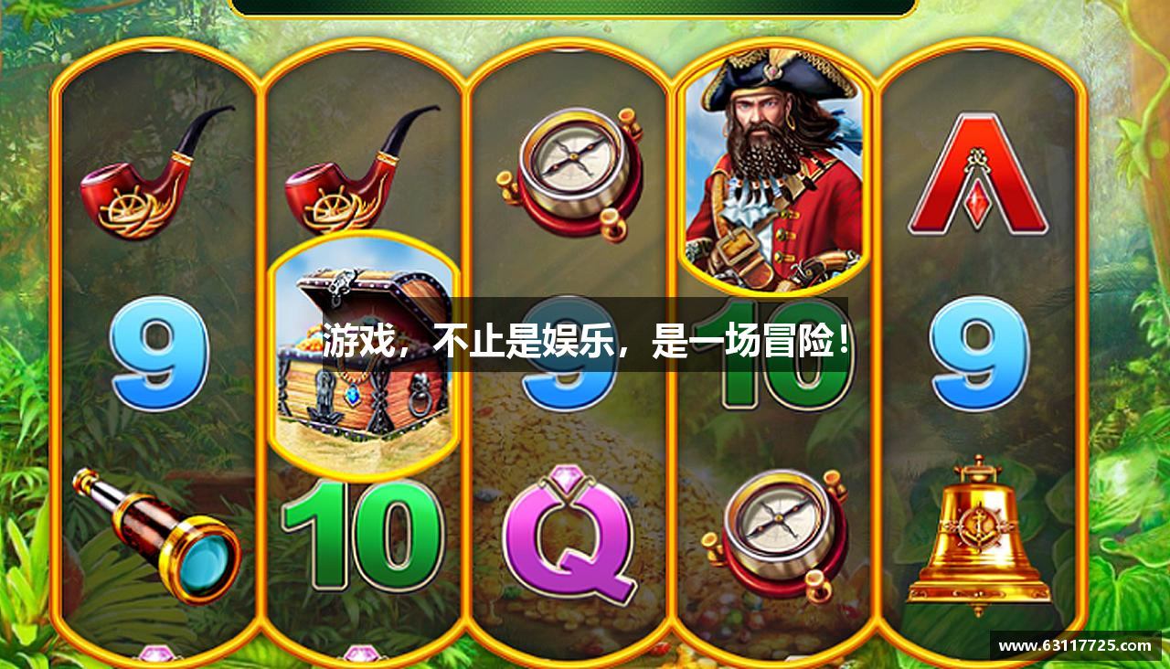 游戏，不止是娱乐，是一场冒险！